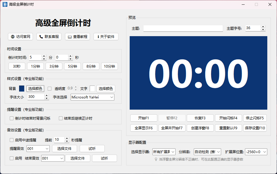 高级全屏倒计时